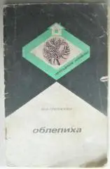 Плеханова М.	Облепиха. «Приусадебное хозяйство».