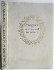Архангельская Н., Ахабадзе А., Груздева А.	Справочник по медицинской косметике.