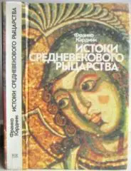 Франко Кардини.	Истоки средневекового рыцарства.
