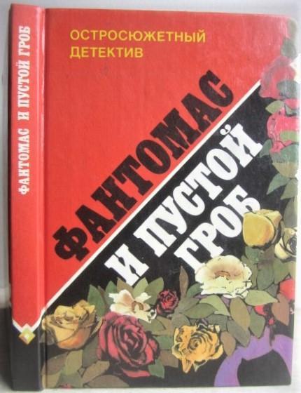 Сувестр П., Аллен М.Фантомас и пустой гроб. «Остросюжетный детектив».