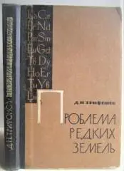 Трифонов Д.	Проблема редких земель.