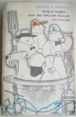 Джером К. Джером	Трое в лодке, не считая собаки. Как мы писали роман. Рассказы.