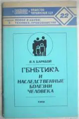 Барабой В.	Генетика и наследственные болезни человека.