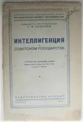 Ковалев С.	Интеллигенция в Советском государстве. Стенограмма публичной лекции.