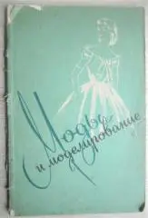 Моды и моделирование. Сборник статей.