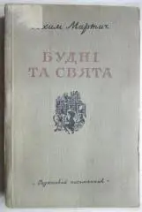 Юхим Мартич.	Будні та свята. Оповідання.