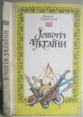 Михайло Грушевський.	Історія України, приладжена до програми