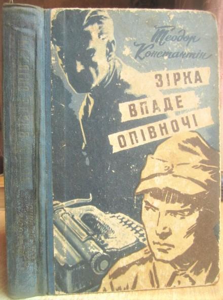 Теодор Константін.	Зірка впаде опівночі. Пригодницький роман.