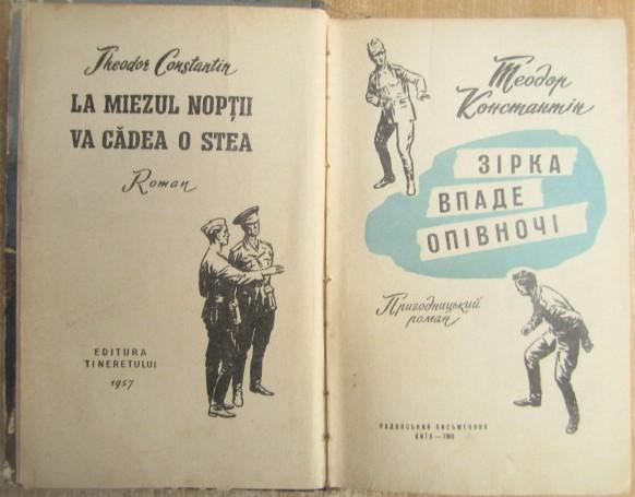 Теодор Константін.	Зірка впаде опівночі. Пригодницький роман. 1