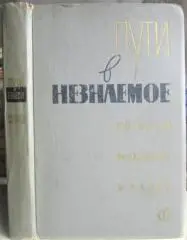 Пути в незнаемое. Писатели рассказывают о науке. Сборник десятый.