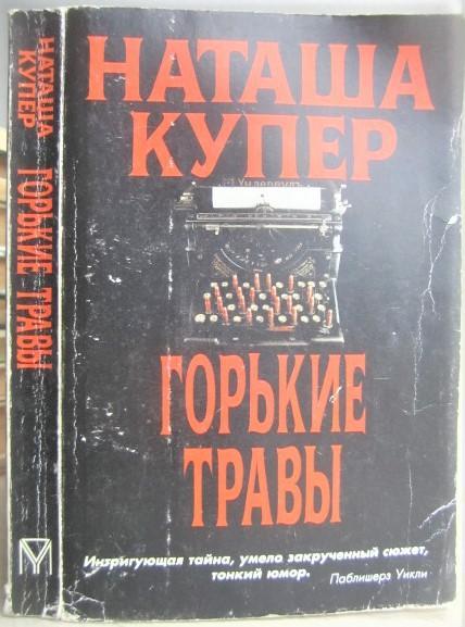 Наташа Купер.	Горькие травы. Роман.