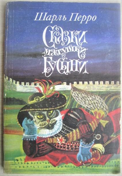 Шарль Перро.	Сказки матушки гусыни или Истории и сказки былых времён с поучениям