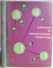 Казарян П.	Химия и полезные советы.