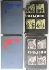 Карло Гольдони.	Комедии. В двух томах.