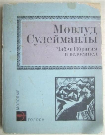 Мовлуд Сулейманлы.	Чабан Ибрагим и велосипед. «Молодые голоса»