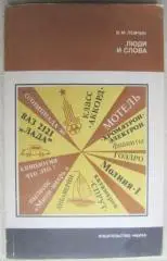 Лейчик В.	Люди и слова. «Литературоведение и языкознание».