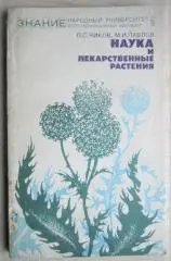 Чиков П., Павлов М.	Наука и лекарственные растения.