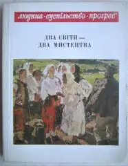 Микола Іордатій.	Два світи - два мистецтва. «Людина. Суспільство. Прогрес».