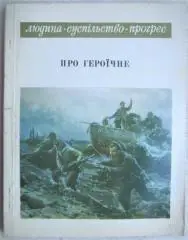 Віра Мовчан.	Про героїчне. Пригоди з життя видатни людей.