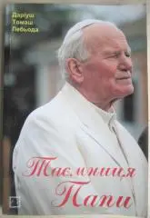 Даріуш Лебьода.	Таємниця Папи.