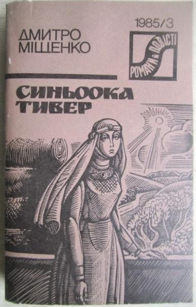 Дмитро Міщенко.	Синьоока Тивер. Історичний роман. «Романи й повісті». № 3/1985г.