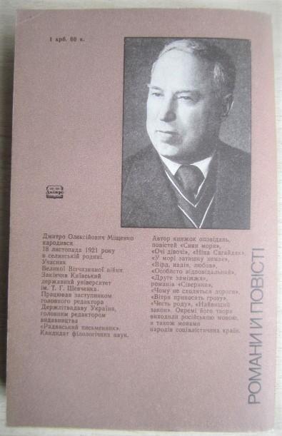 Дмитро Міщенко.	Синьоока Тивер. Історичний роман. «Романи й повісті». № 3/1985г. 1