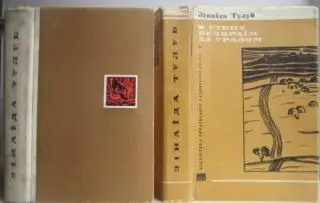 Зінаїда Тулуб.	В степу безкраїм за Уралом. Роман.