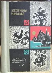 Легенды Крыма.