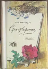 Кольцов А.В.	Стихотворения. «Школьная библиотека».