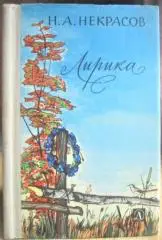 Некрасов Н.А.	Лирика. «Школьная библиотека».