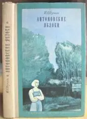 Иван Бунин.	Антоновские яблоки. Рассказы и повести.