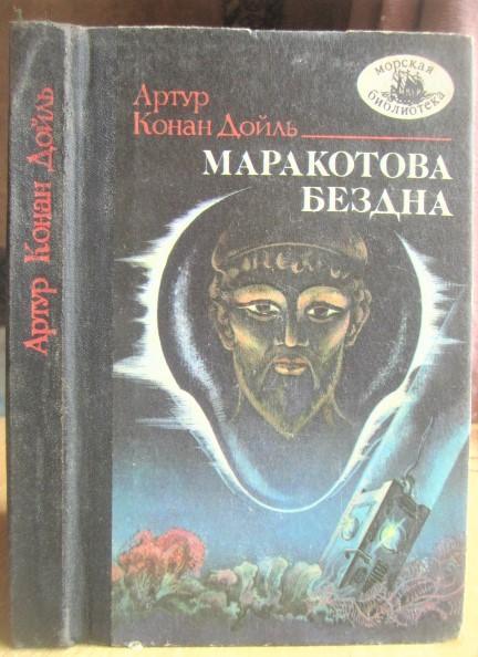 Артур Конан Дойль.	Маракотова бездна. Повесть, рассказы. «Морская библиотека».