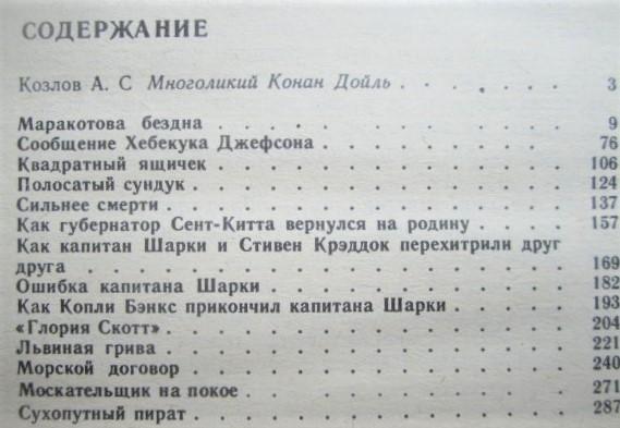 Артур Конан Дойль.	Маракотова бездна. Повесть, рассказы. «Морская библиотека». 4