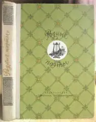 Родные поэты: Стихотворения русских поэтов-классиков XIX и начала XX века.