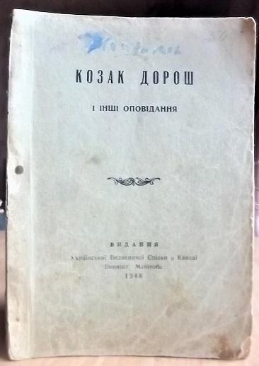 Козак Дорош і інші оповідання.