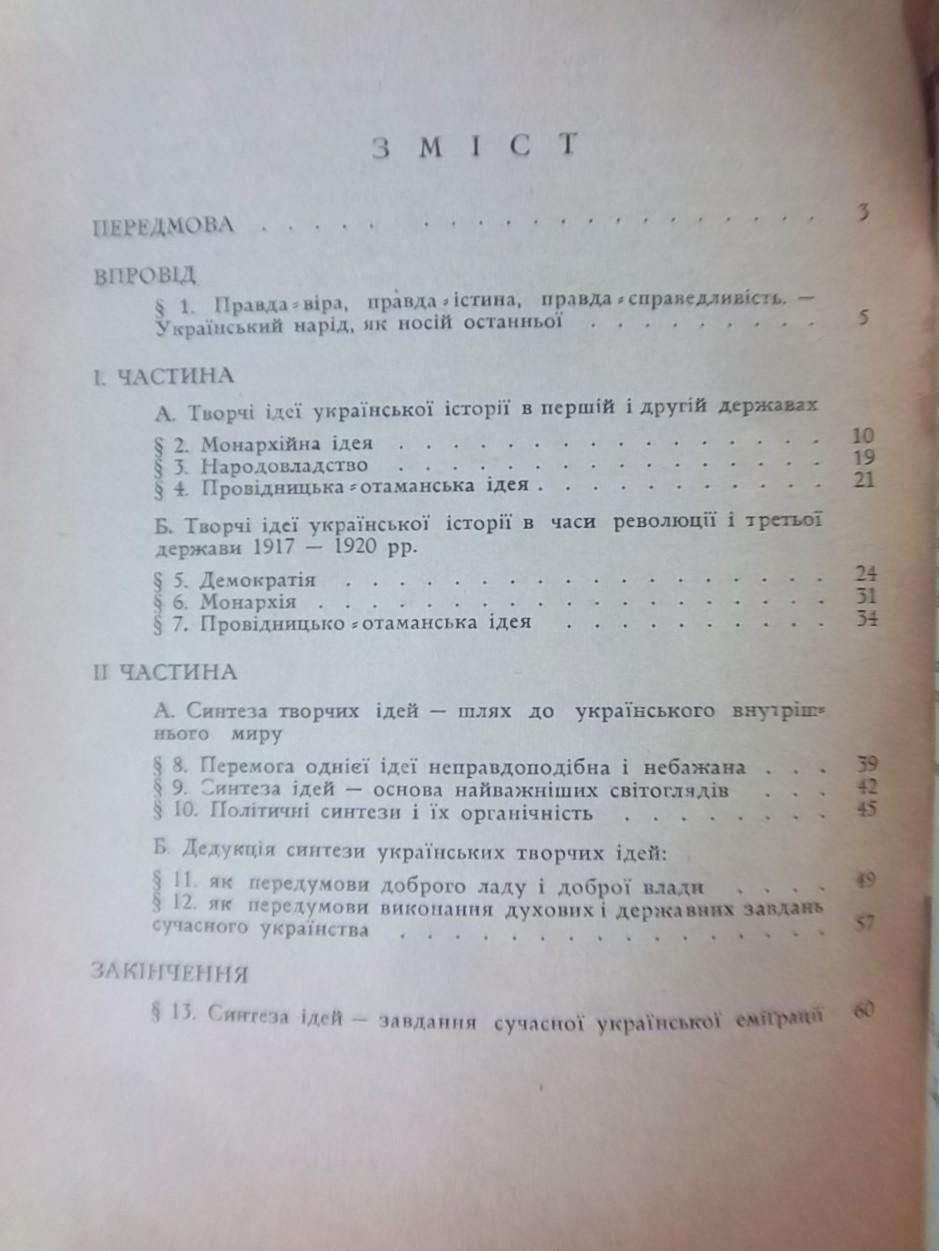 Шлемкевич М.	Українська синтеза чи українська громадянська війна. 1