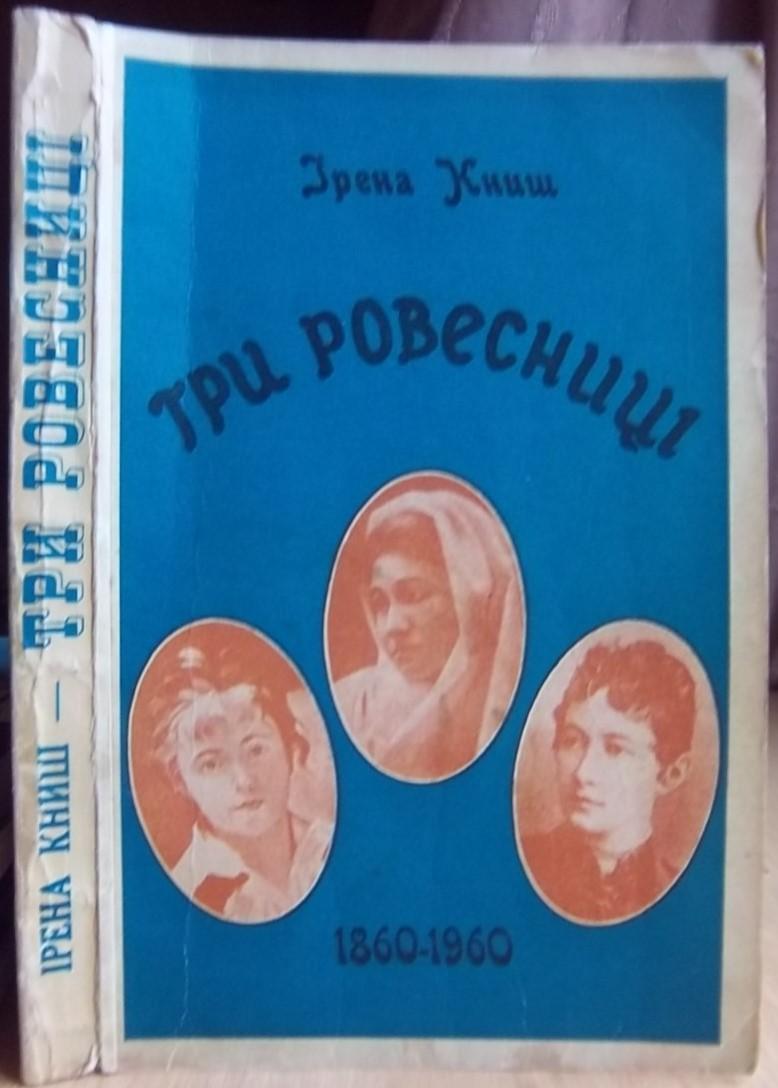 Ірена Книш.	Три ровесниці. 1860-1960.