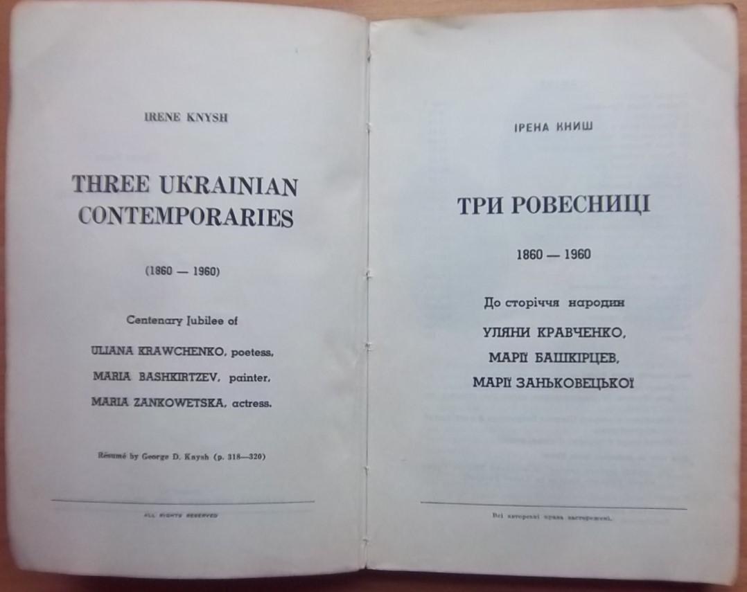Ірена Книш.	Три ровесниці. 1860-1960. 1
