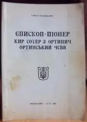 Лужницький Г.	Єпископ-піонер Кир Сотер з Ортинич Ортинський ЧСВВ.