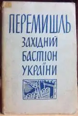 Перемишль. Західний бастіон України.