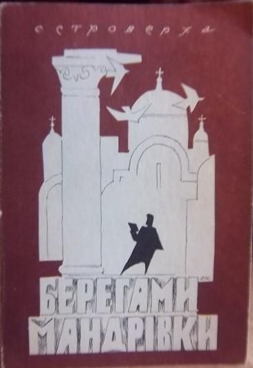 Михайло Островерха.	Берегами мандрівки. Репортажі.