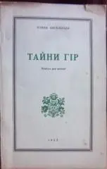 Олена Цегельська.	Тайни гір. Повість для молоді.