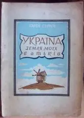 Юрій Сірий (Тищенко).	Україна земля моїх батьків.