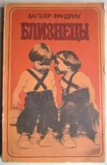 Вальтер Фридрих.	Близнецы.