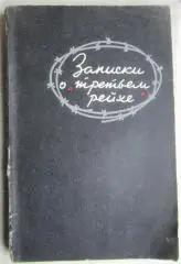 Филиппов И.	Записки о «Третьем Рейхе».