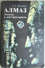 Милашев В.	Алмаз. Легенды и действительность.