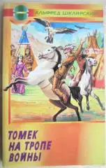 Альфред Шклярский.	Томек на тропе войны.