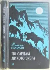 Вячеслав Пальман.	По следам дикого зубра. Роман.