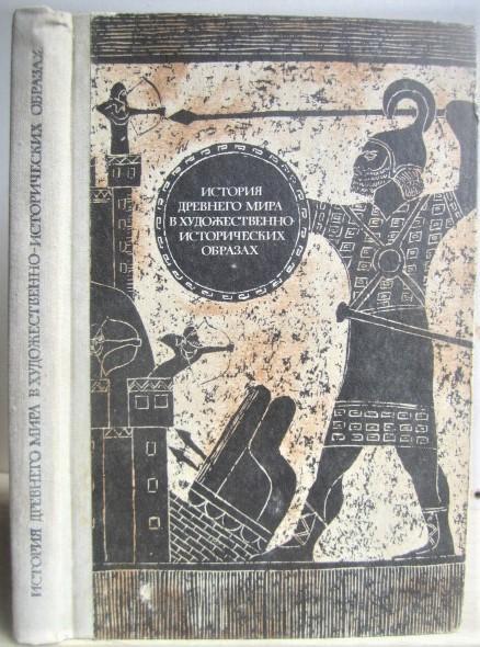 История древнего мира в художественно-исторических образах. Хрестоматия. Пособие