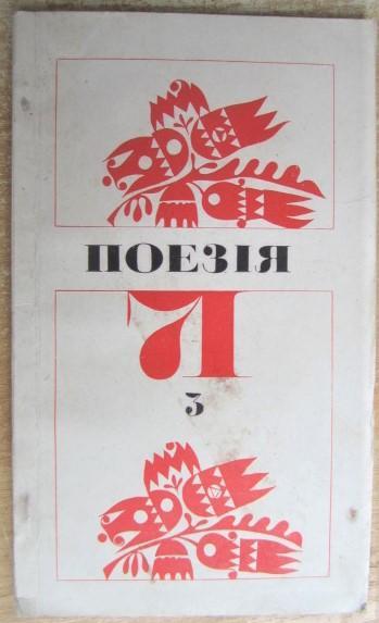 Поезія-71. Збірник. Випуск 1971/3.